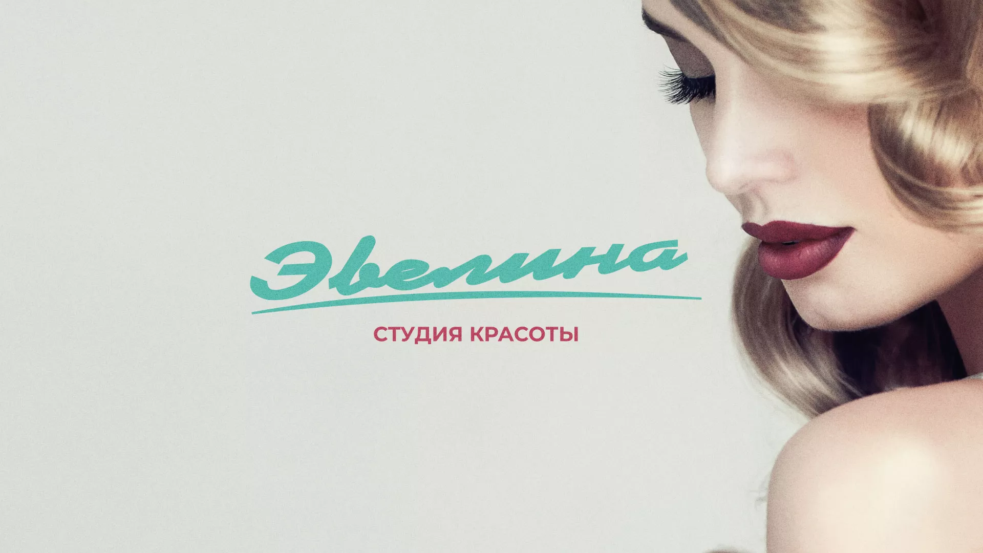 Разработка сайта для салона красоты «Эвелина» в Новоалександровске